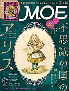 MOE (モエ) 2019年10月号 [雑誌] (不思議の国のアリス | 付録 不思議の国のアリス クリアファイル)(中古品)