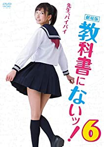 劇場版　教科書にないッ！6 [DVD](中古品)