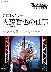 プロフェッショナル 仕事の流儀プロレスラー・内藤哲也の仕事少年の夢、リングの上へ [DVD](中古品)