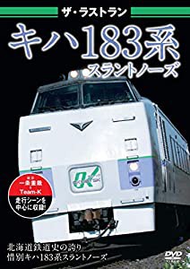 ザ・ラストラン　キハ183系スラントノーズ [DVD](中古品)