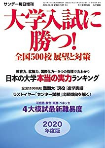 大学入試に勝つ! 2020年度版展望と対策 2019年 10/18 号 (サンデー毎日 増刊)(中古品)