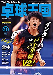 卓球王国2019年11月号[雑誌](中古品)