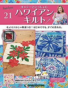 ハワイアンキルト 21号 [分冊百科] (キット付) (キャシーといっしょにハワイアンキルト)(中古品)