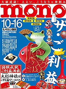 モノ・マガジン2019年10-16号(中古品)