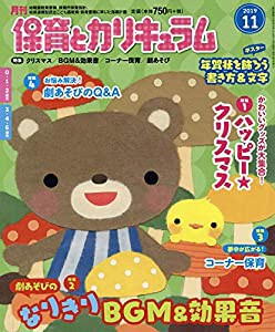 月刊保育とカリキュラム 2019年 11 月号 [雑誌](中古品)