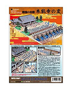 【ファセット】ジオラマペーパークラフト 戦国の合戦シリーズ 本能寺の変(中古品)