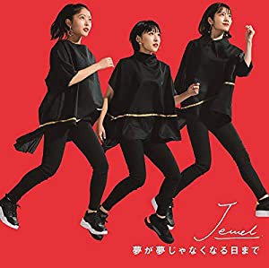 夢が夢じゃなくなる日まで (初回生産限定盤) (DVD付) (特典なし)(中古品)