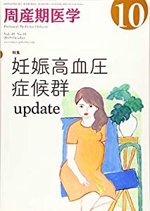 周産期医学 2019年 10 月号 [雑誌](中古品)