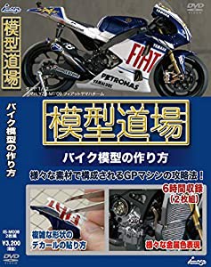 模型道場 バイク模型の作り方 [DVD](中古品)
