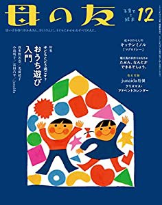 母の友　2019年12月号 特集 「子どもとどう過ごす？　おうち遊び入門」　　［付録］junaida特製　クリスマス・アドベントカレン 