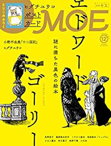 MOE (モエ) 2019年12月号 [雑誌] (エドワード・ゴーリー|付録 ヒグチユウコ「ラブレター」ポストカード)(中古品)