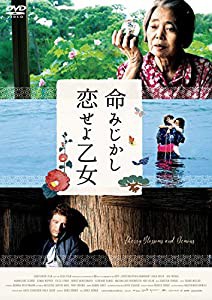命みじかし、恋せよ乙女 [DVD](中古品)
