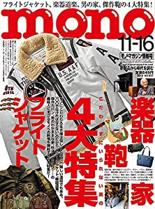 モノ・マガジン2019年11-16号(中古品)