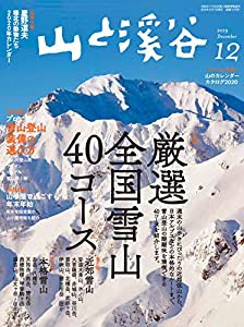 山と溪谷2019年12月号 (別冊付録 星野道夫 2020カレンダー)(中古品)