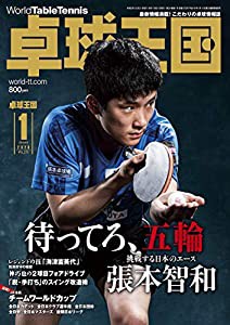 卓球王国2020年1月号[雑誌](中古品)