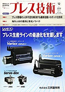 プレス技術2019年12月号[雑誌：特集・【1】プレス現場の人手不足を解消する最新自動・ロボット化技術、【2】海外人材の獲得と育 