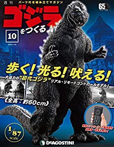 ゴジラをつくる 10号 [分冊百科] (パーツ付)(中古品)