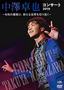 中澤卓也コンサート2019　?令和の幕開け、新たな世界を切り拓く〜 [DVD](中古品)