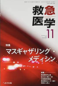 救急医学 2019年 11 月号 [雑誌](中古品)