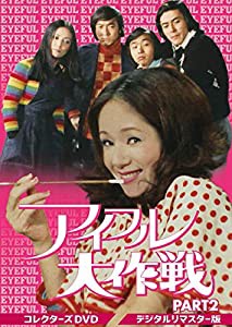 アイフル大作戦 コレクターズDVD PART2（デジタルリマスター版）(中古品)