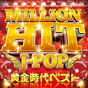 MILLION HIT J-POP -黄金時代ベスト-(中古品)