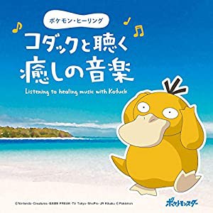 ポケモン・ヒーリング~コダックと聴く癒しの音楽(試聴可) / CD BGM 不眠 ヒーリング リラックス 自然音 波 ピアノ こども 子供  