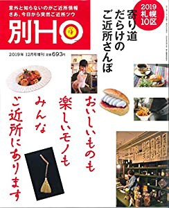 別HO(HO12月号増刊)2019札幌10区 寄り道だらけのご近所さんぽ(中古品)