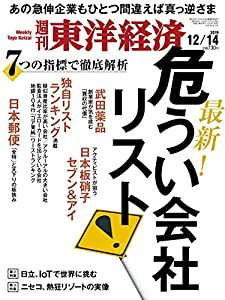 週刊東洋経済 2019年12/14号 [雑誌](最新! 危うい会社リスト)(中古品)