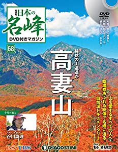 日本の名峰 DVD付きマガジン 68号 (高妻山) [分冊百科] (DVD付)(中古品)