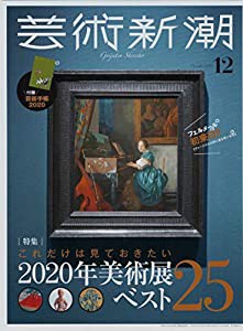 芸術新潮 2019年 12 月号 特別付録:芸新手帳2020(中古品)