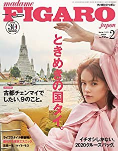 madame FIGARO japon (フィガロ ジャポン)2020年2月号[ときめきの国タイ。/タイの旅3泊5日プレゼント! /エマが選んだタイのお土 