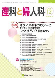 産科と婦人科 2019年 12 月号 [雑誌](中古品)