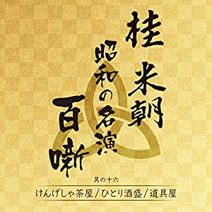 桂米朝 昭和の名演 百噺 其の十六 けんげしゃ茶屋/ひとり酒盛/道具屋(中古品)