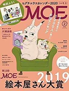 MOE (モエ)2020年2月号 [雑誌] (第12回MOE絵本屋さん大賞2019 | 特別付録 ヒグチユウコカレンダー2020)(中古品)