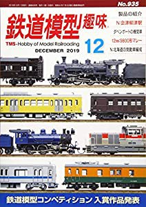 鉄道模型趣味 2019年 12 月号 [雑誌](中古品)