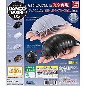 だんごむし05 だんごむしとだいおうぐそくむし [全4種セット(フルコンプ)](中古品)