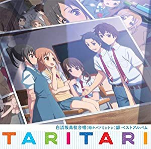 TVアニメ『TARI TARI』白浜坂高校合唱(時々バドミントン)部ベストアルバム(中古品)