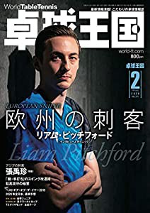 卓球王国2020年2月号[雑誌](中古品)