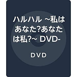 ハルハル ~私はあなた?あなたは私?~ DVD-BOX2(中古品)