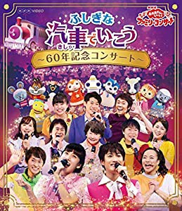 NHK「おかあさんといっしょ」ファミリーコンサート ふしぎな汽車でいこう ~60年記念コンサート~[Blu-ray](中古品)