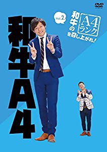 和牛のA4ランクを召し上がれ! Vol.2 [DVD](中古品)