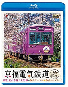 京福電気鉄道 全線往復 嵐電 嵐山本線・北野線&叡山ケーブル・叡山ロープウェイ 【Blu-ray Disc】(中古品)