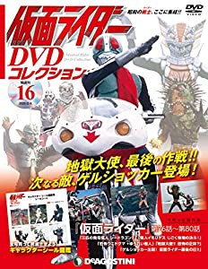 仮面ライダーDVDコレクション 16号 (仮面ライダー第76話〜第80話) [分冊百科] (DVD・シール付) (仮面ライダー DVDコレクション)(