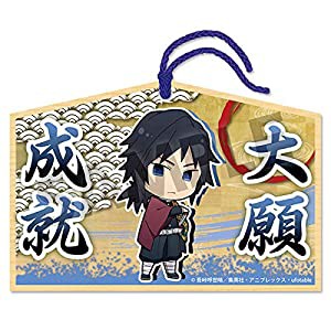 鬼滅の刃 絵馬 冨岡義勇(中古品)