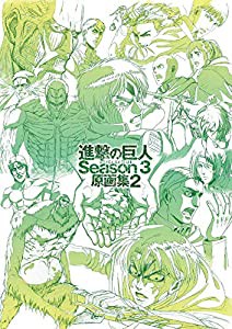 TVアニメ　進撃の巨人 Season 3　原画集2(中古品)