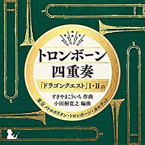 トロンボーン四重奏「ドラゴンクエスト」I・IIより すぎやまこういち(中古品)