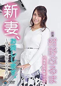 紺野ぶるま10周年記念単独ライブ「新妻、お貸しします。~ぽっきし税抜3000円~」 [DVD](中古品)