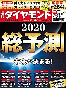 週刊ダイヤモンド 2019年 12/28・2020年 1/4 新年合併特大号 [雑誌] (総予測2020)(中古品)