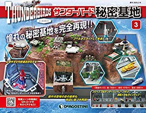 サンダーバード秘密基地 3号 [分冊百科] (パーツ付)(中古品)