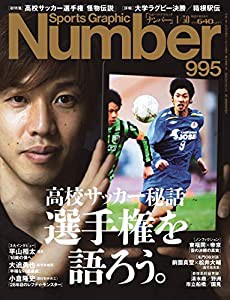 Number(ナンバー)995「高校サッカー秘話 選手権を語ろう。」 (Sports Graphic Number(スポーツ・グラフィック ナンバー))(中古品